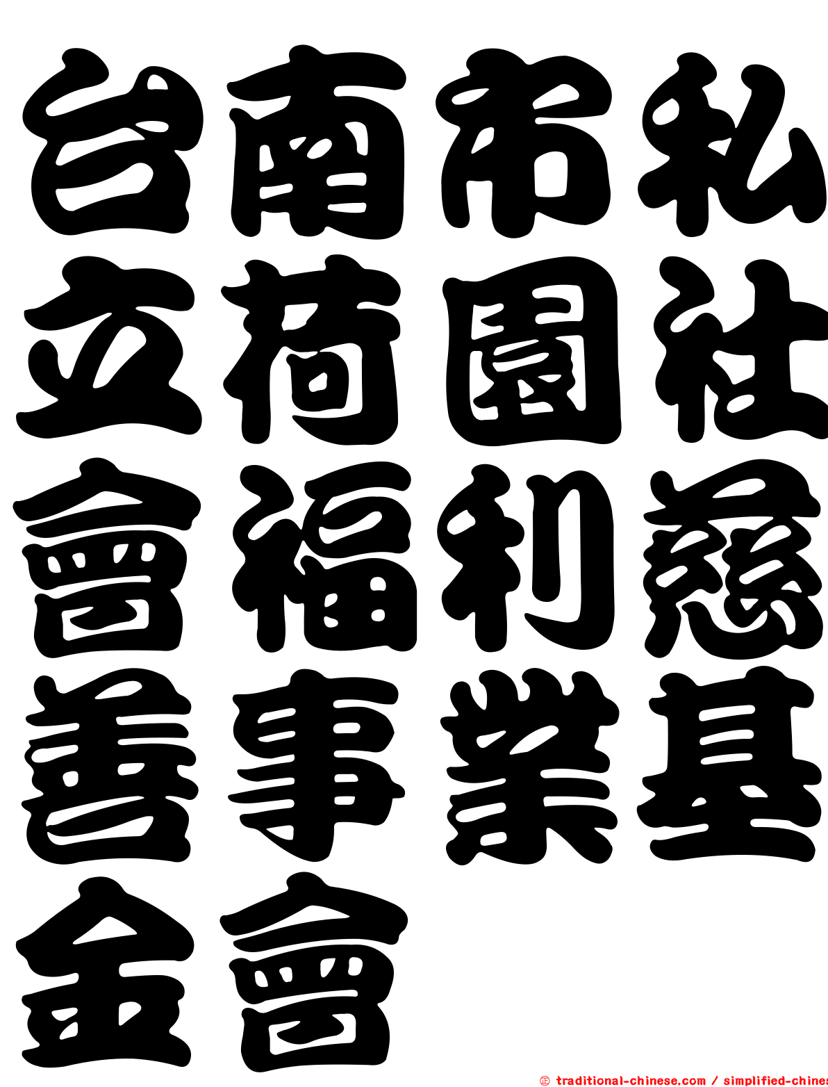 台南市私立荷園社會福利慈善事業基金會