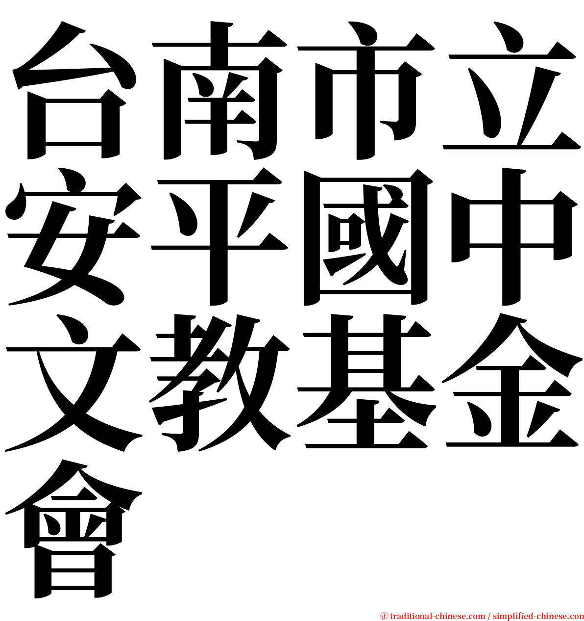 台南市立安平國中文教基金會 serif font