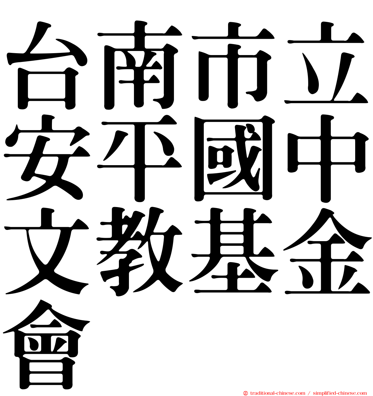台南市立安平國中文教基金會