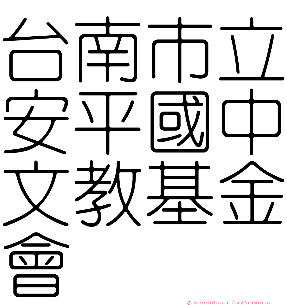 台南市立安平國中文教基金會