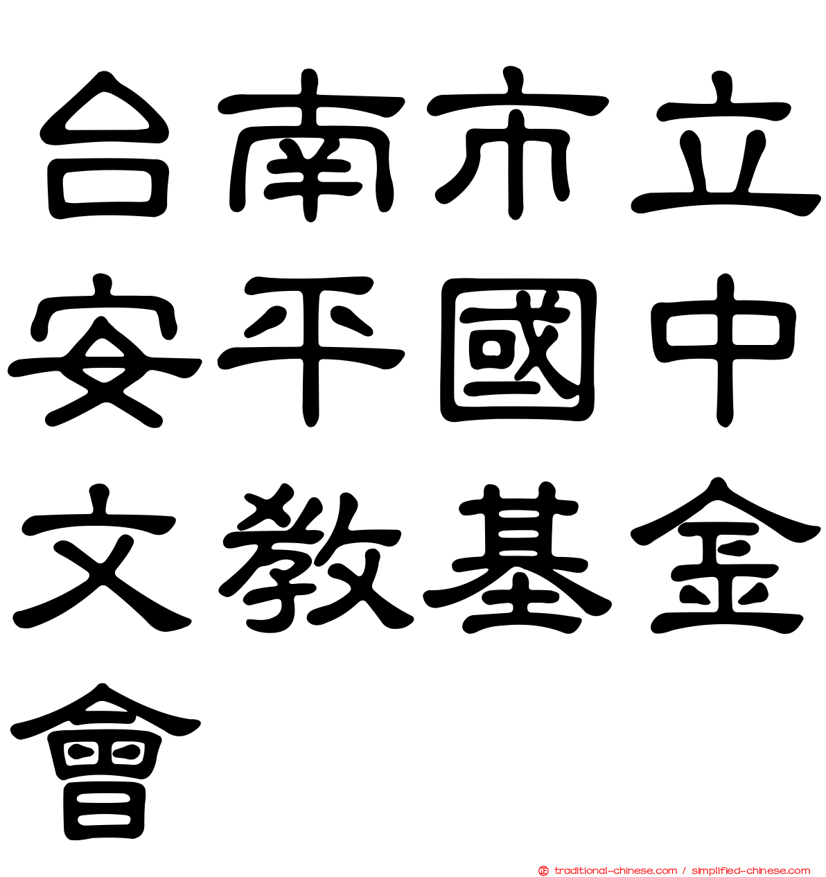 台南市立安平國中文教基金會