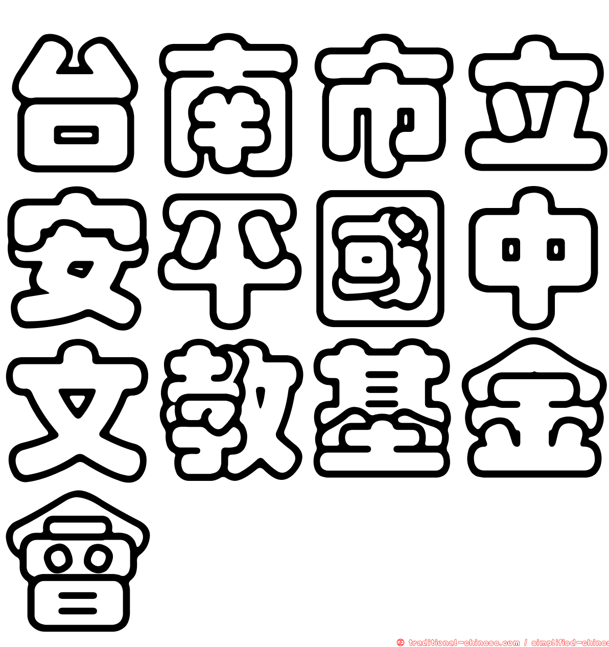 台南市立安平國中文教基金會