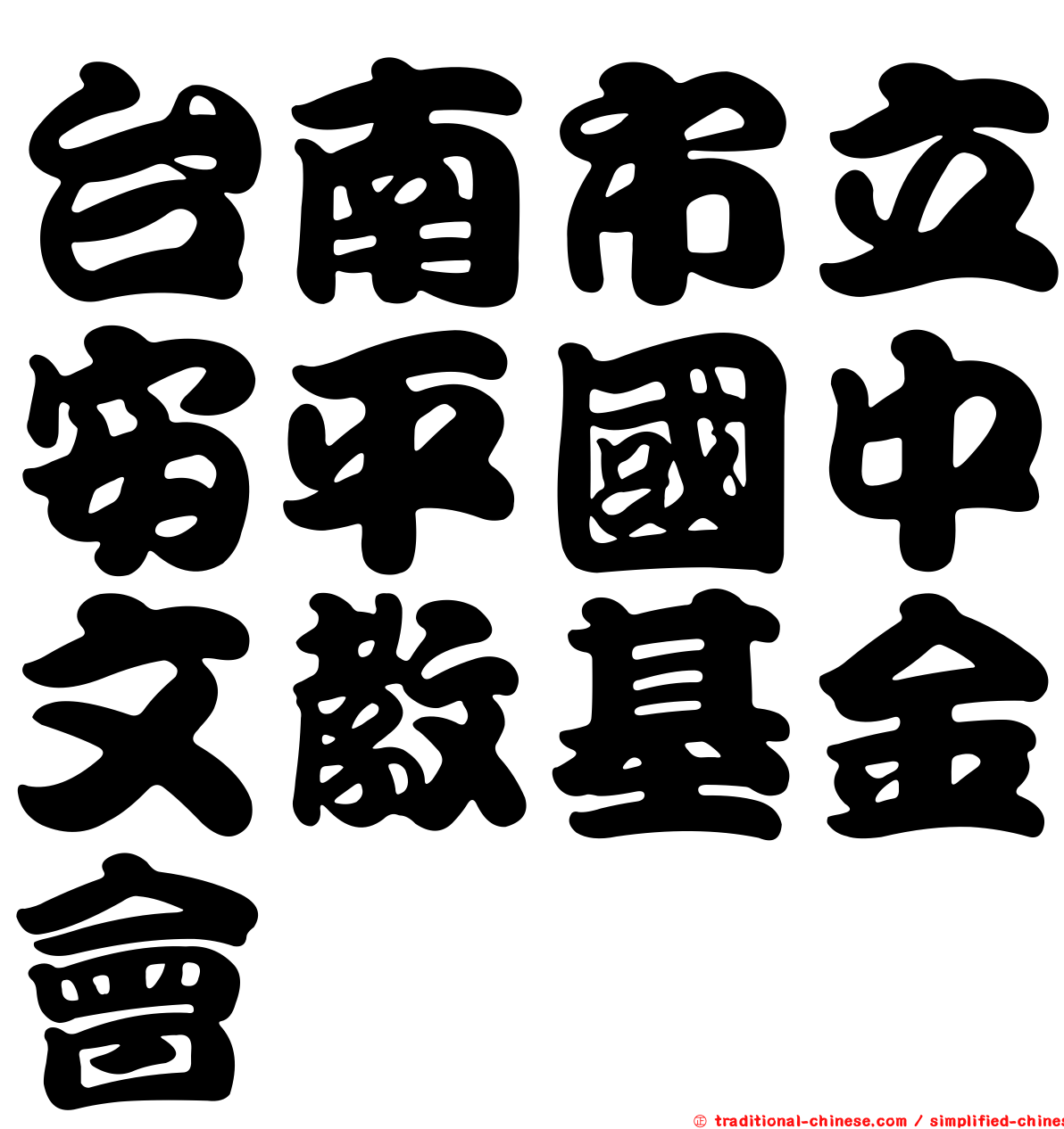 台南市立安平國中文教基金會