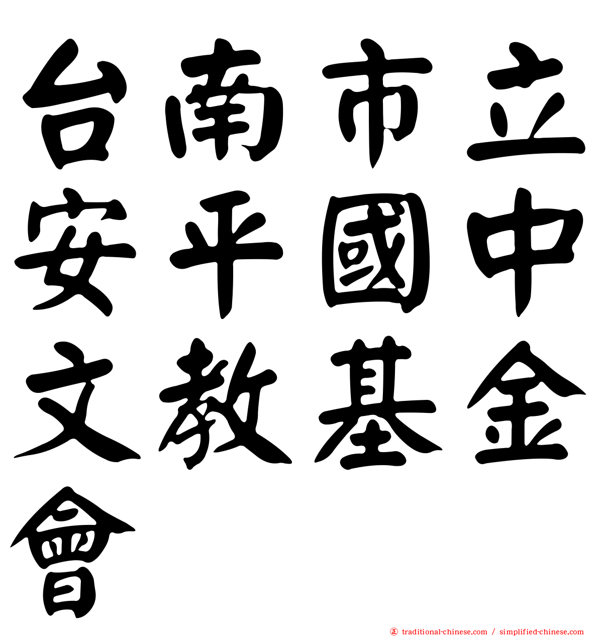 台南市立安平國中文教基金會