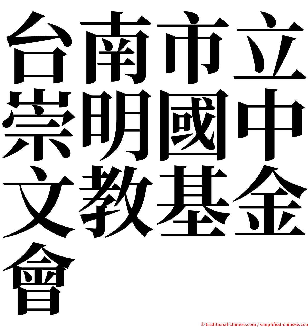 台南市立崇明國中文教基金會 serif font