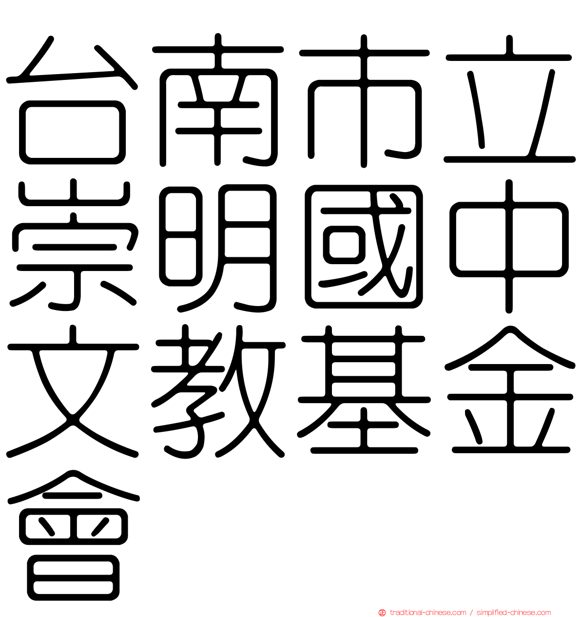 台南市立崇明國中文教基金會