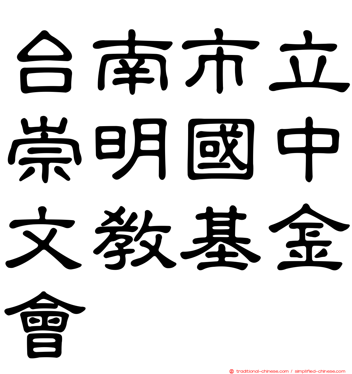 台南市立崇明國中文教基金會