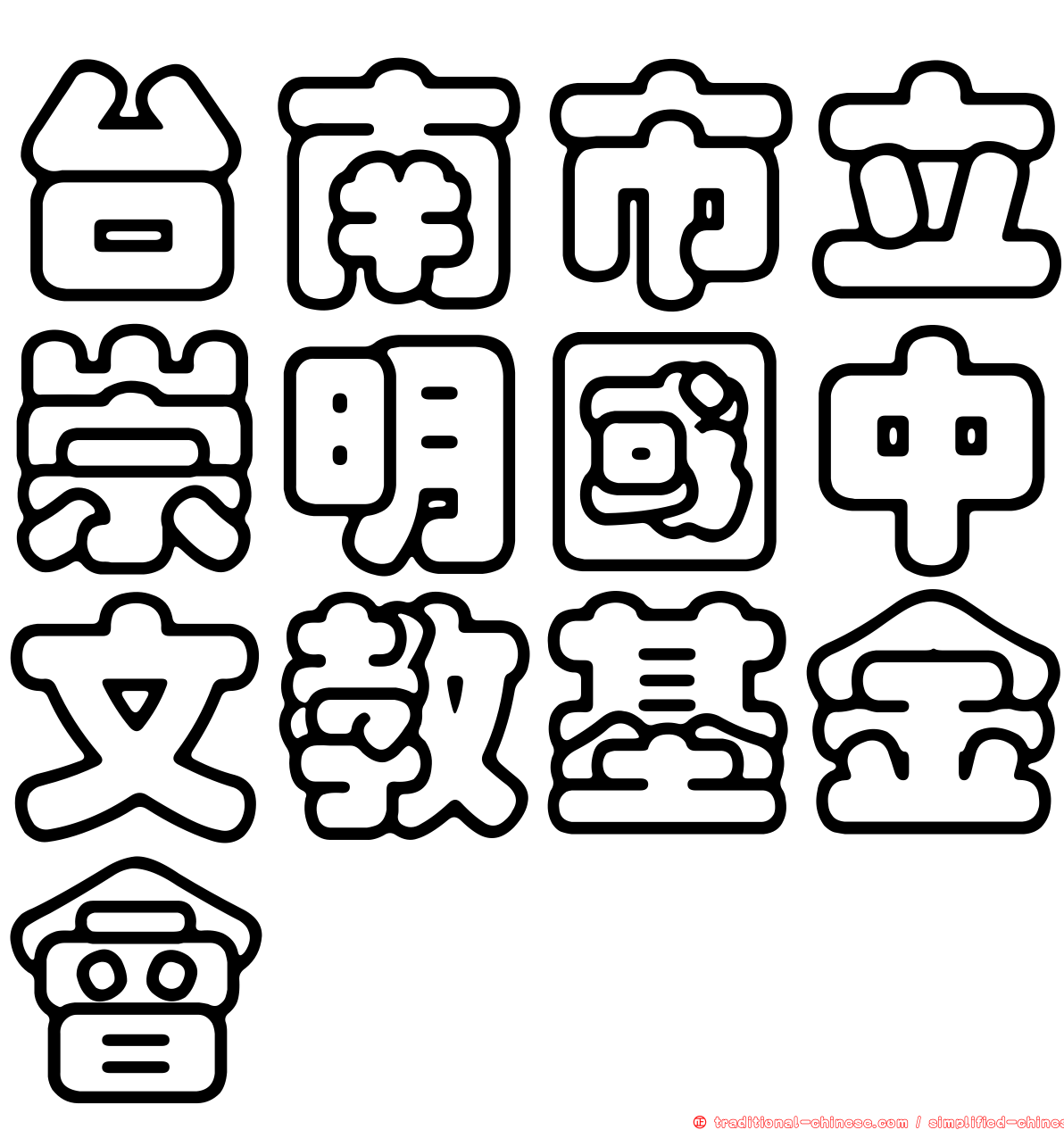 台南市立崇明國中文教基金會