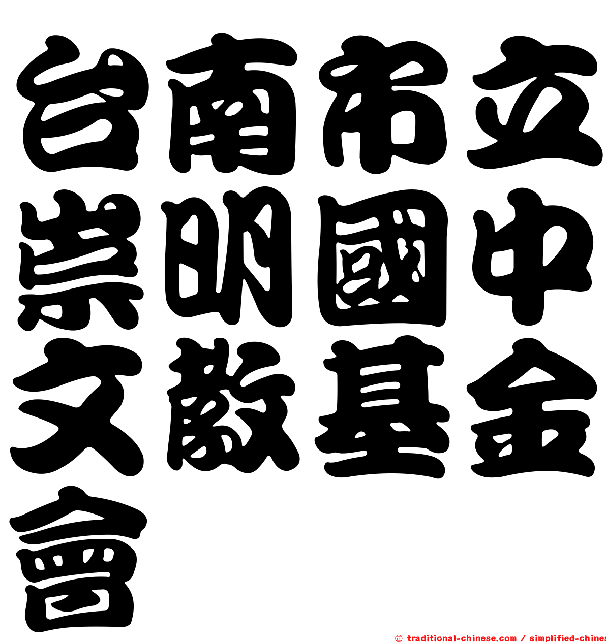 台南市立崇明國中文教基金會