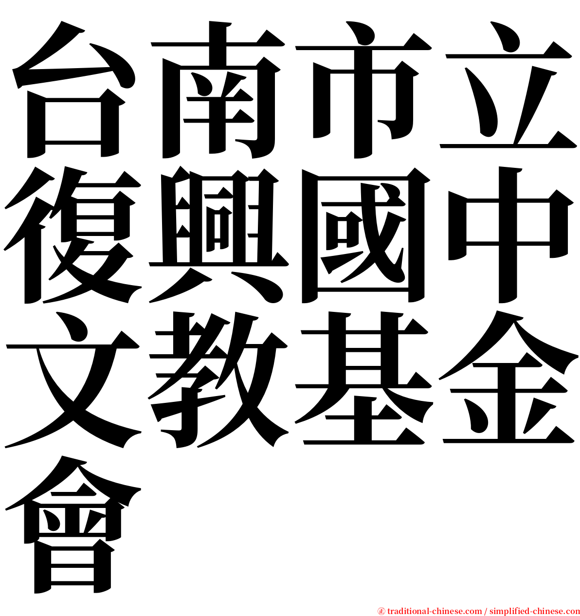 台南市立復興國中文教基金會 serif font
