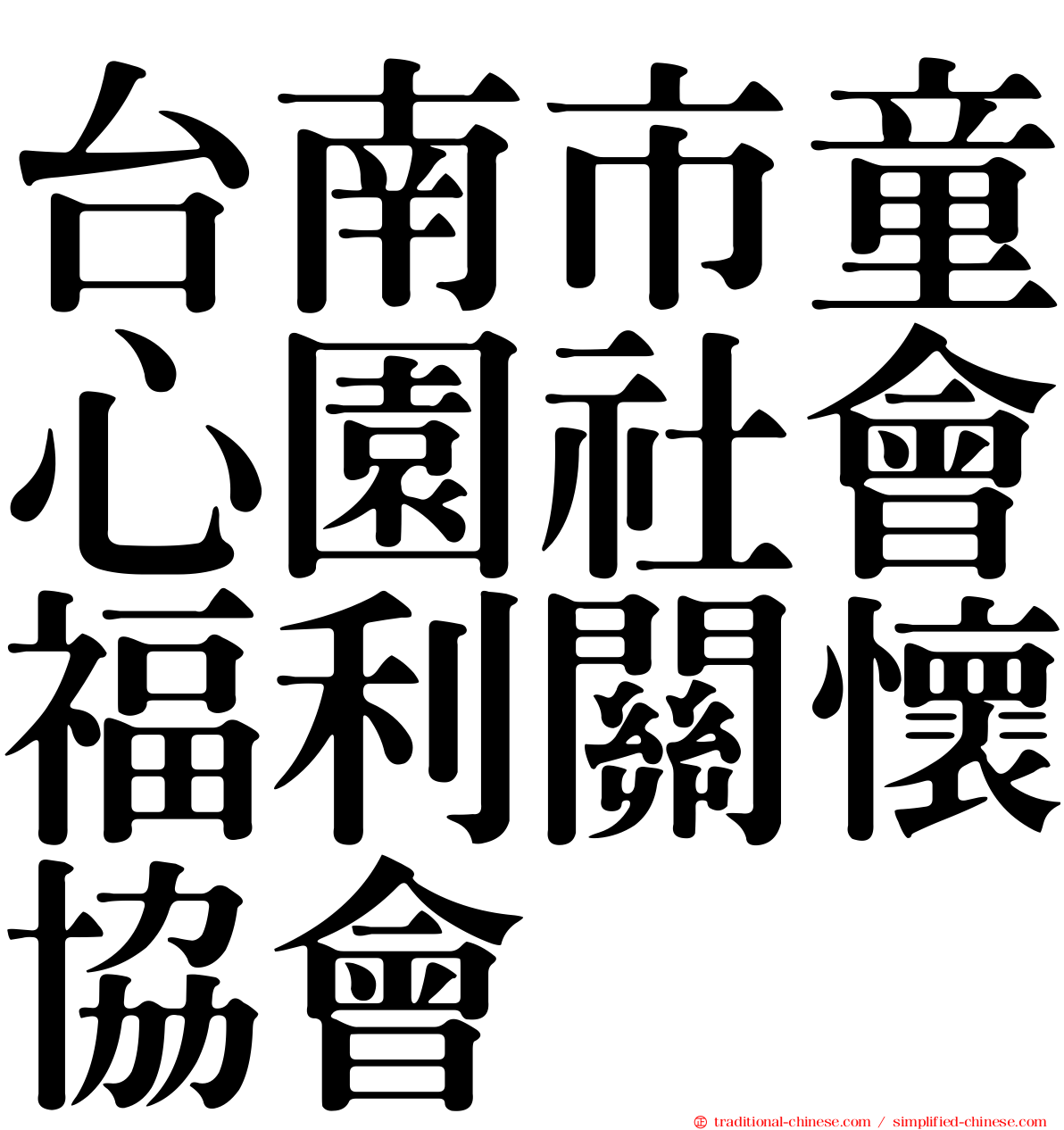台南市童心園社會福利關懷協會
