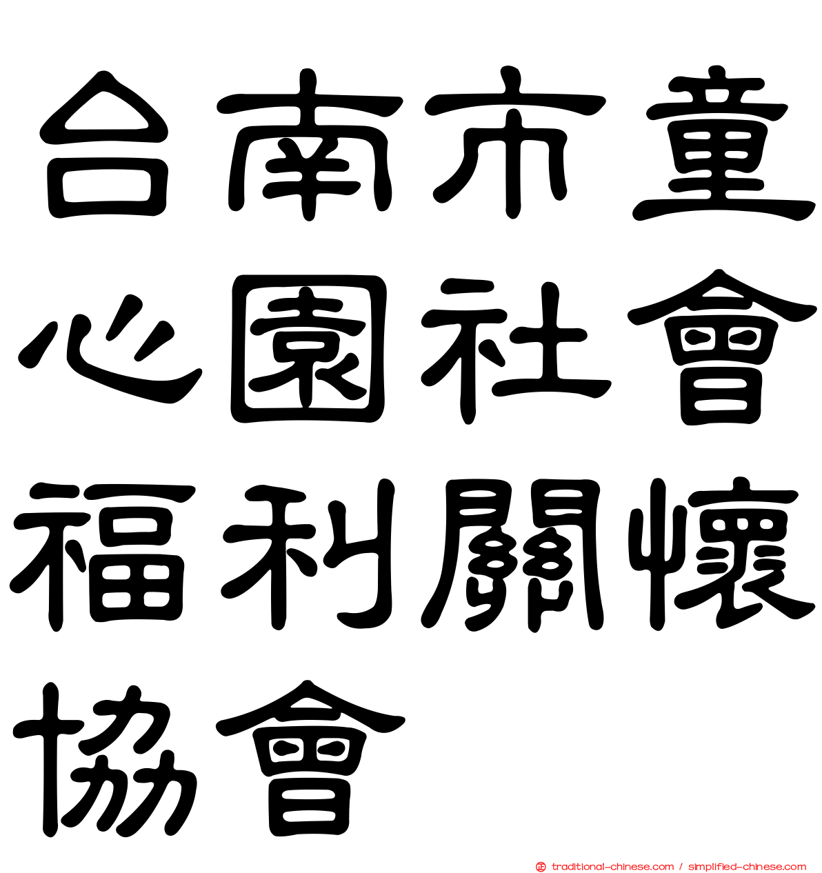台南市童心園社會福利關懷協會
