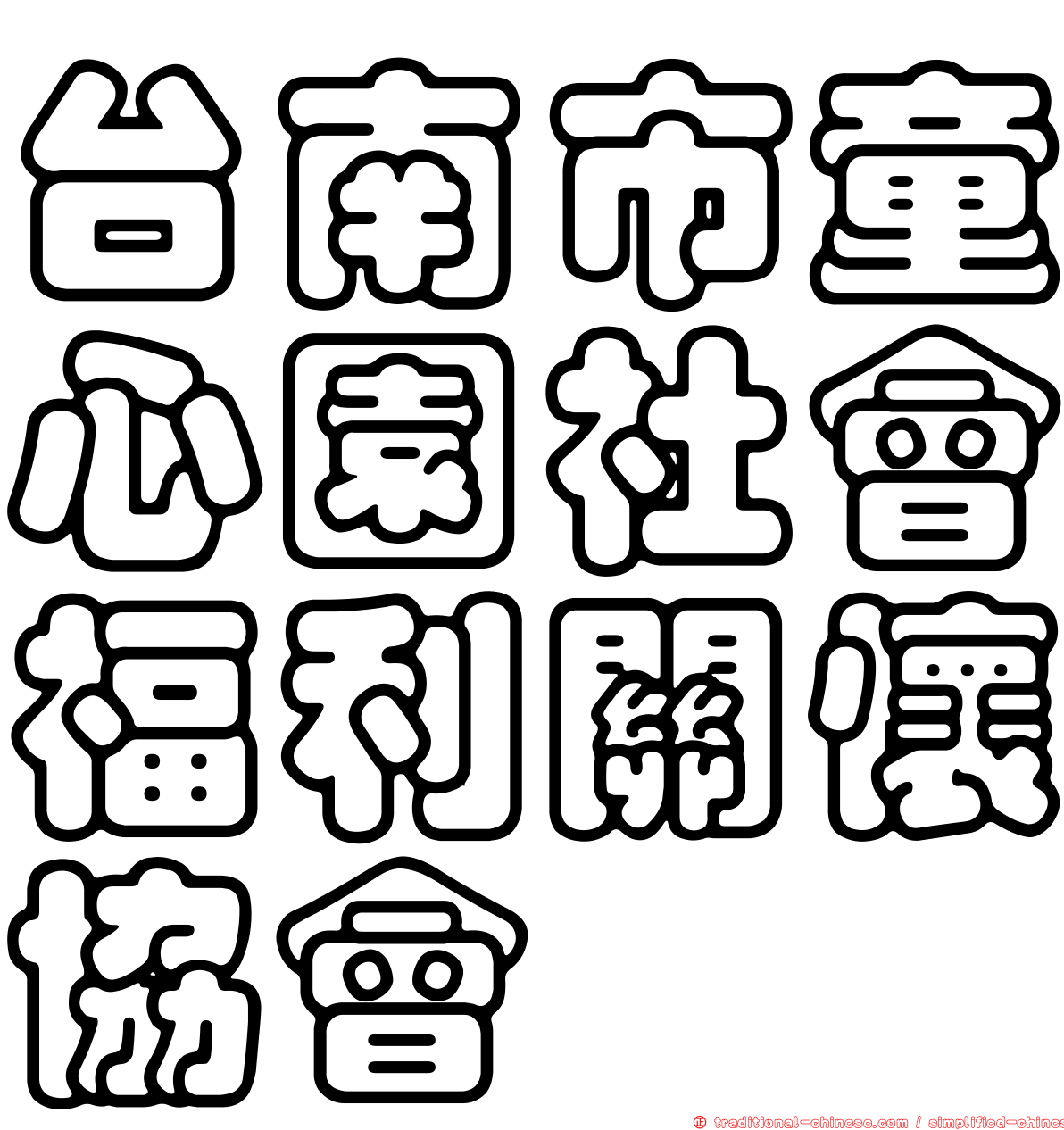 台南市童心園社會福利關懷協會
