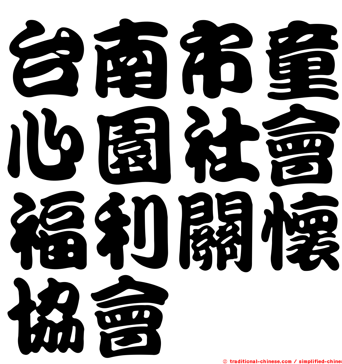 台南市童心園社會福利關懷協會