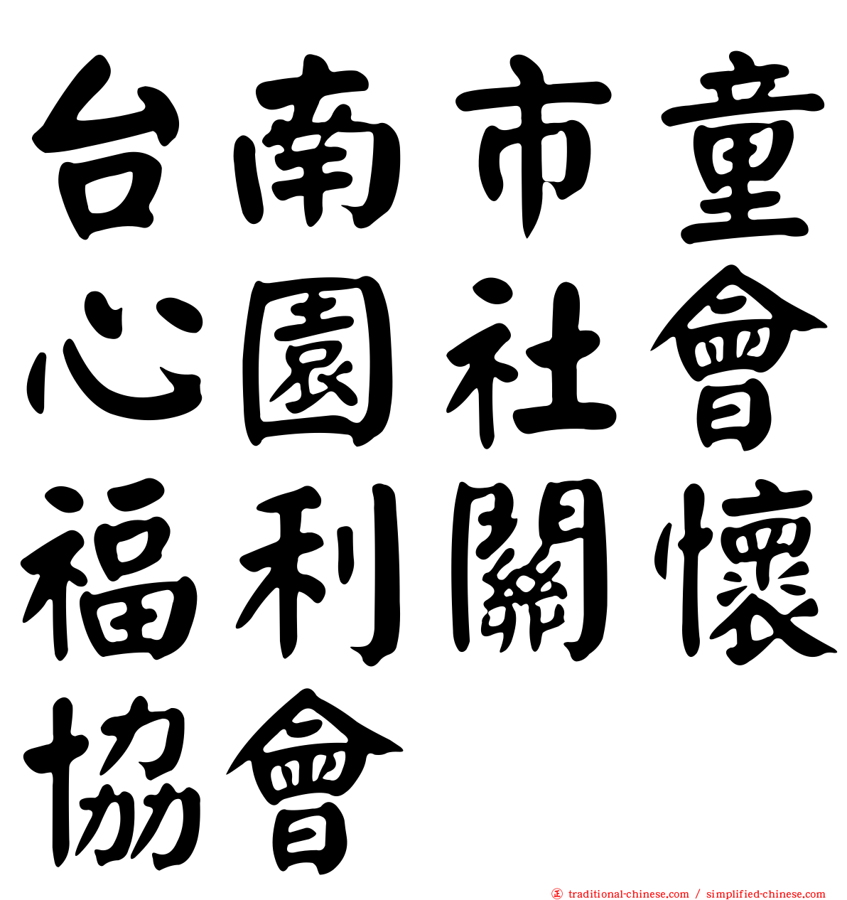 台南市童心園社會福利關懷協會
