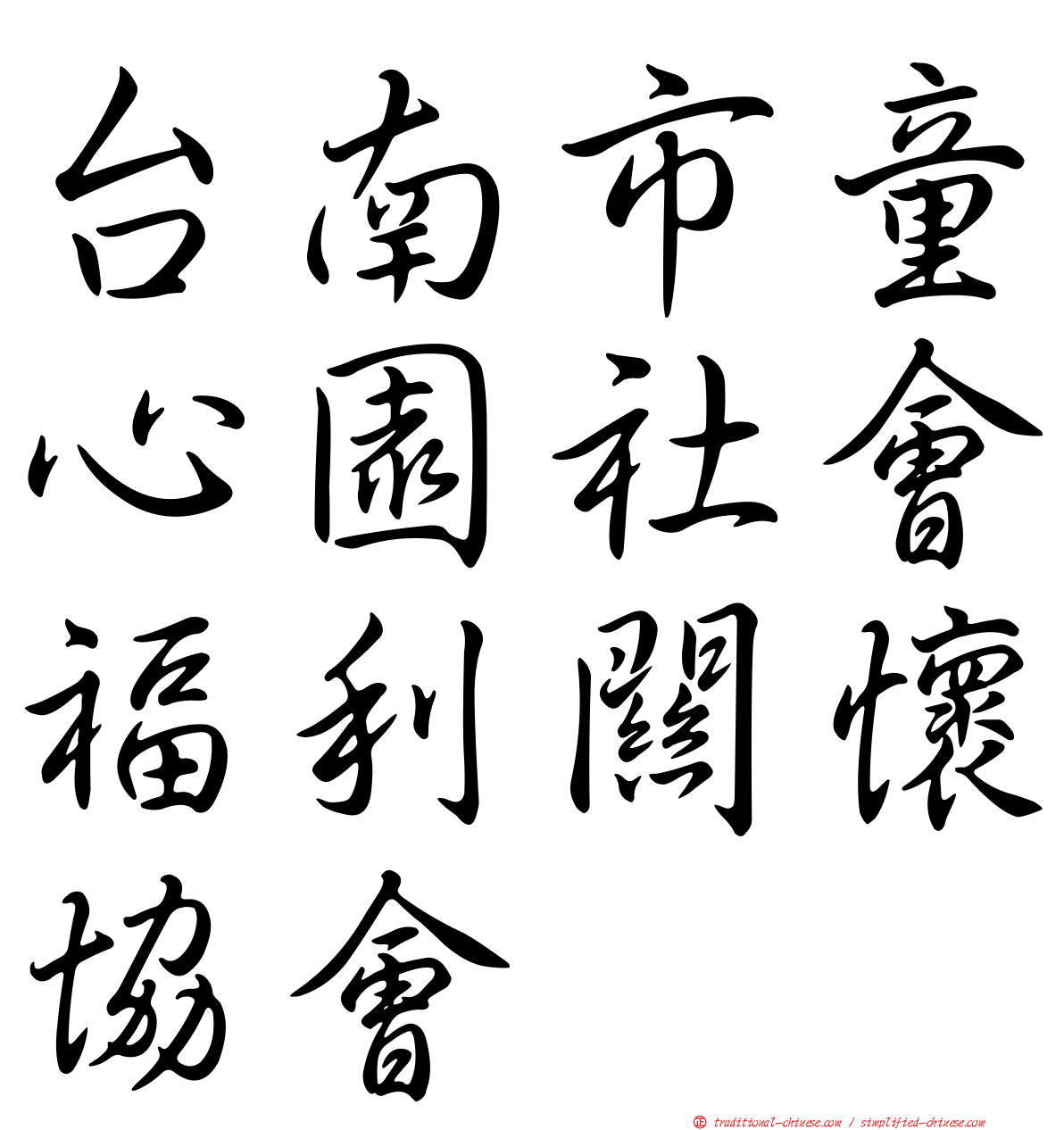 台南市童心園社會福利關懷協會