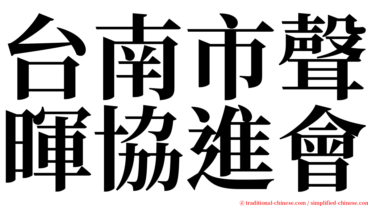 台南市聲暉協進會 serif font