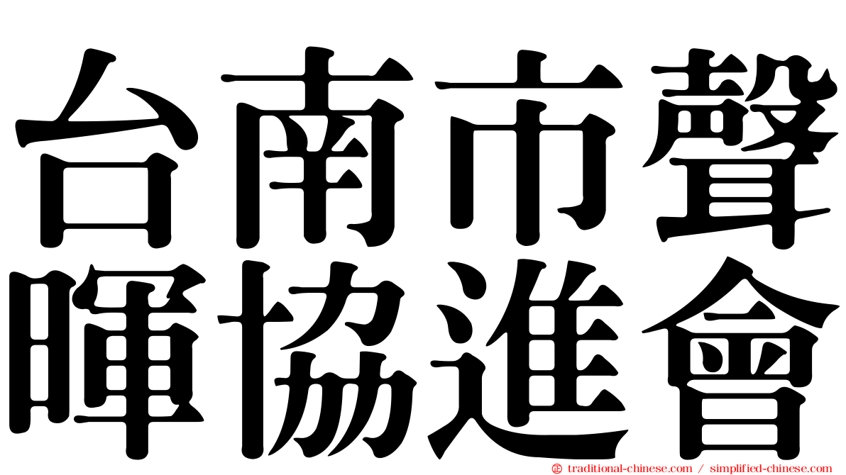 台南市聲暉協進會