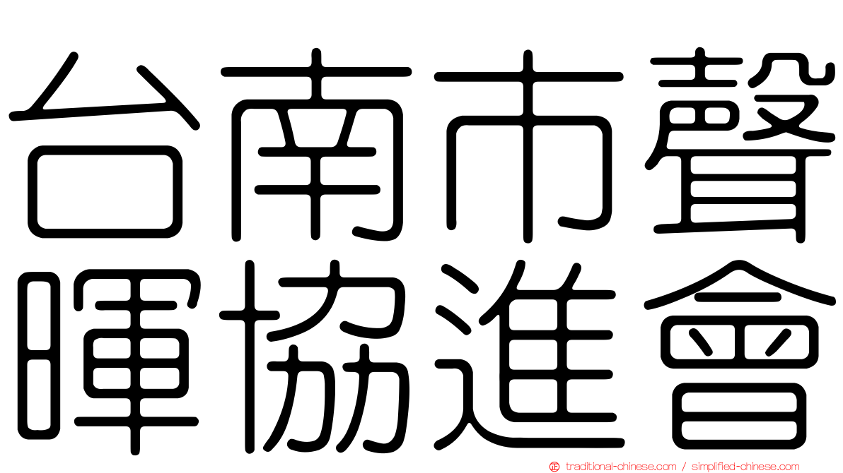 台南市聲暉協進會