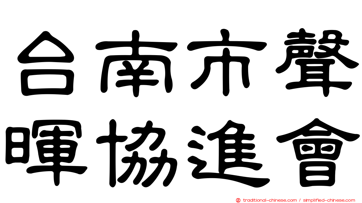 台南市聲暉協進會