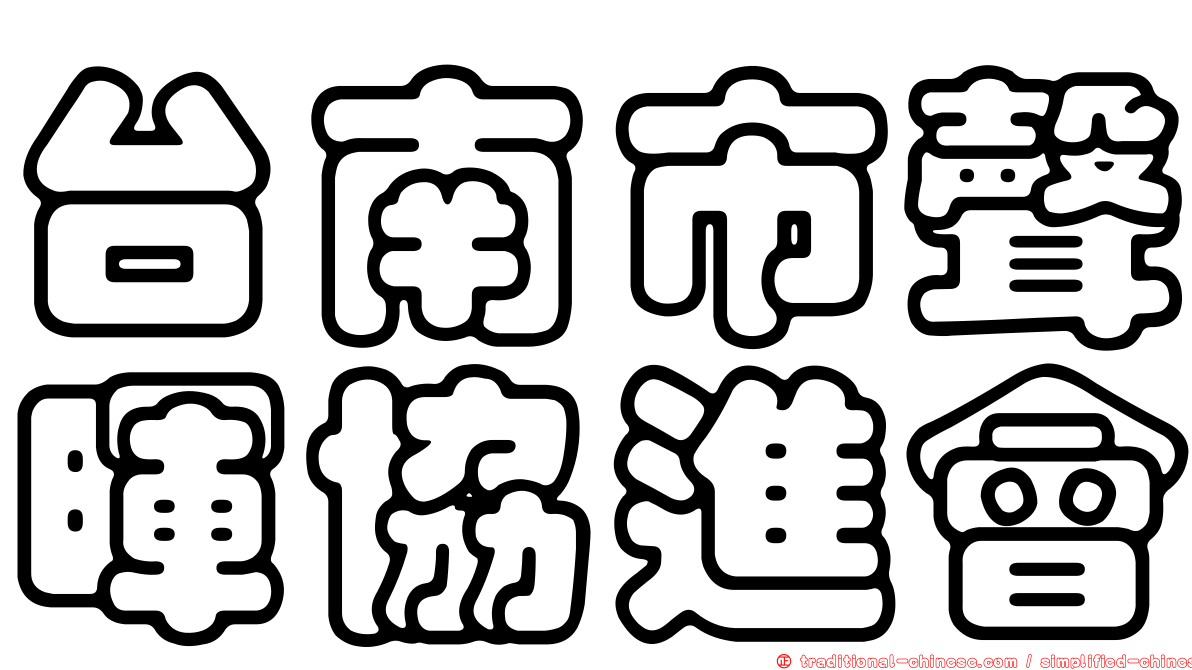 台南市聲暉協進會