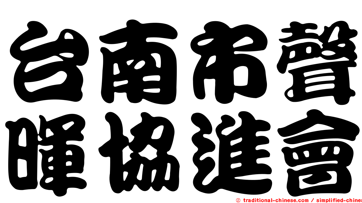 台南市聲暉協進會