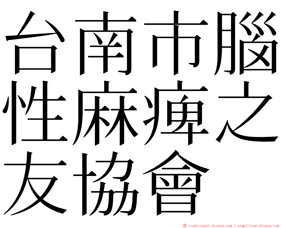 台南市腦性麻痺之友協會 ming font