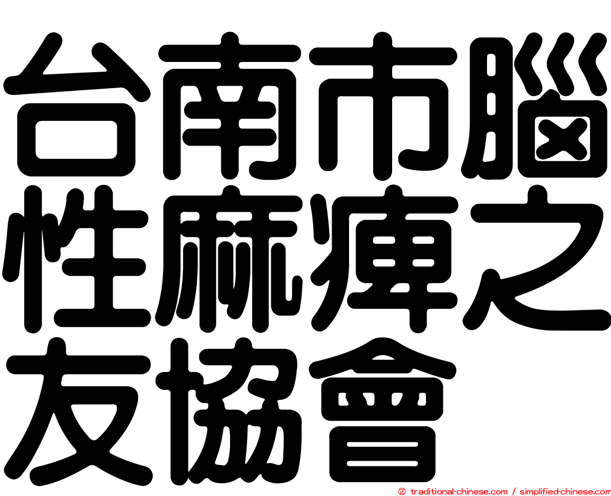 台南市腦性麻痺之友協會