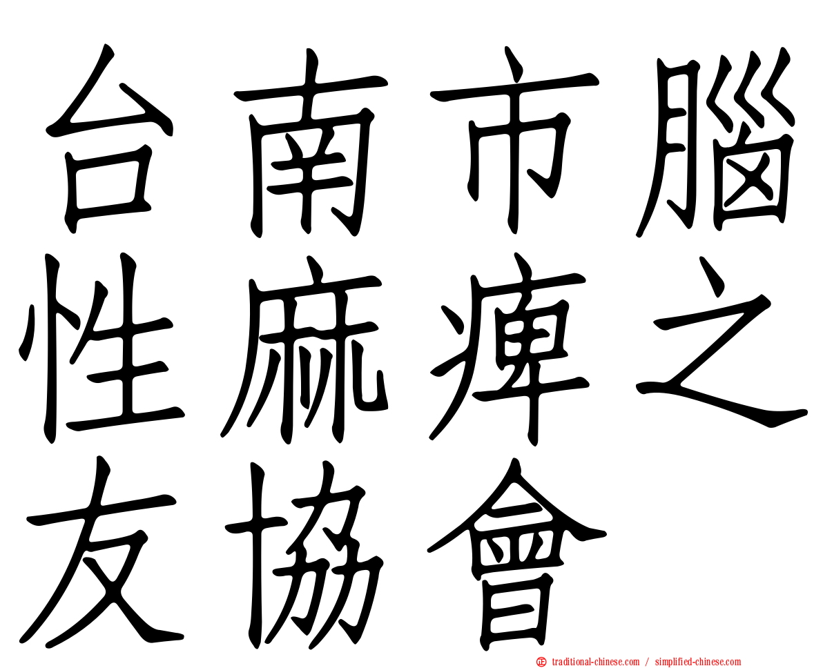 台南市腦性麻痺之友協會