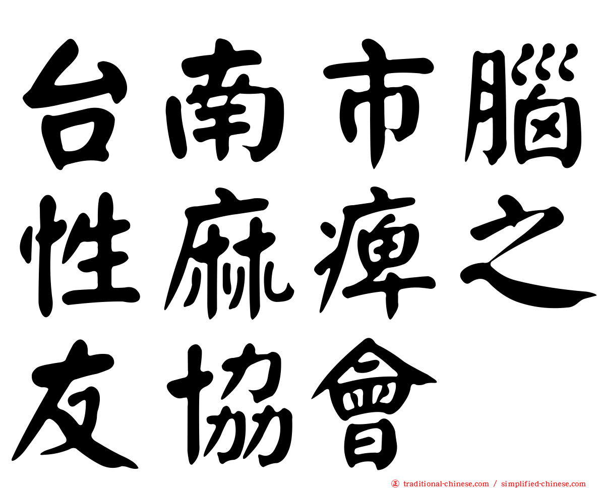 台南市腦性麻痺之友協會