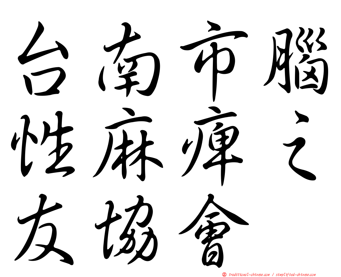 台南市腦性麻痺之友協會