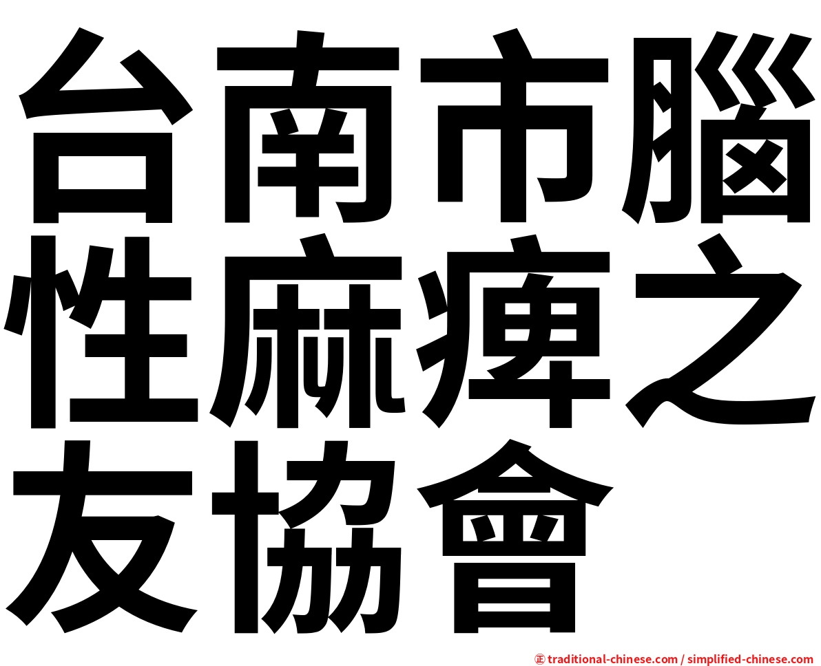 台南市腦性麻痺之友協會