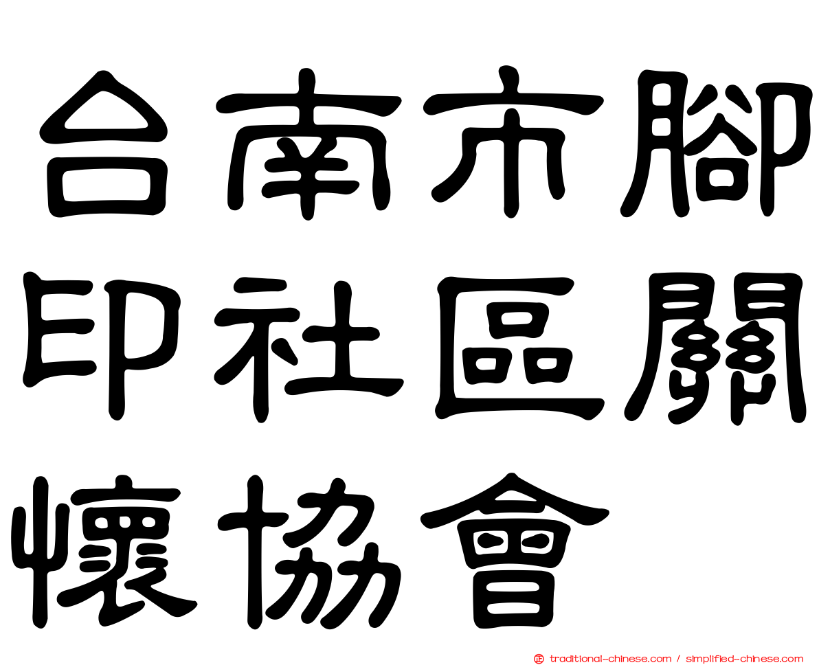 台南市腳印社區關懷協會