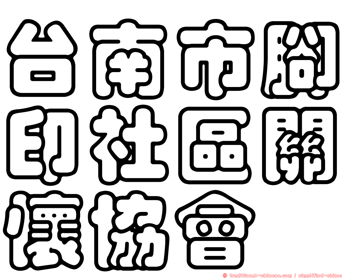 台南市腳印社區關懷協會