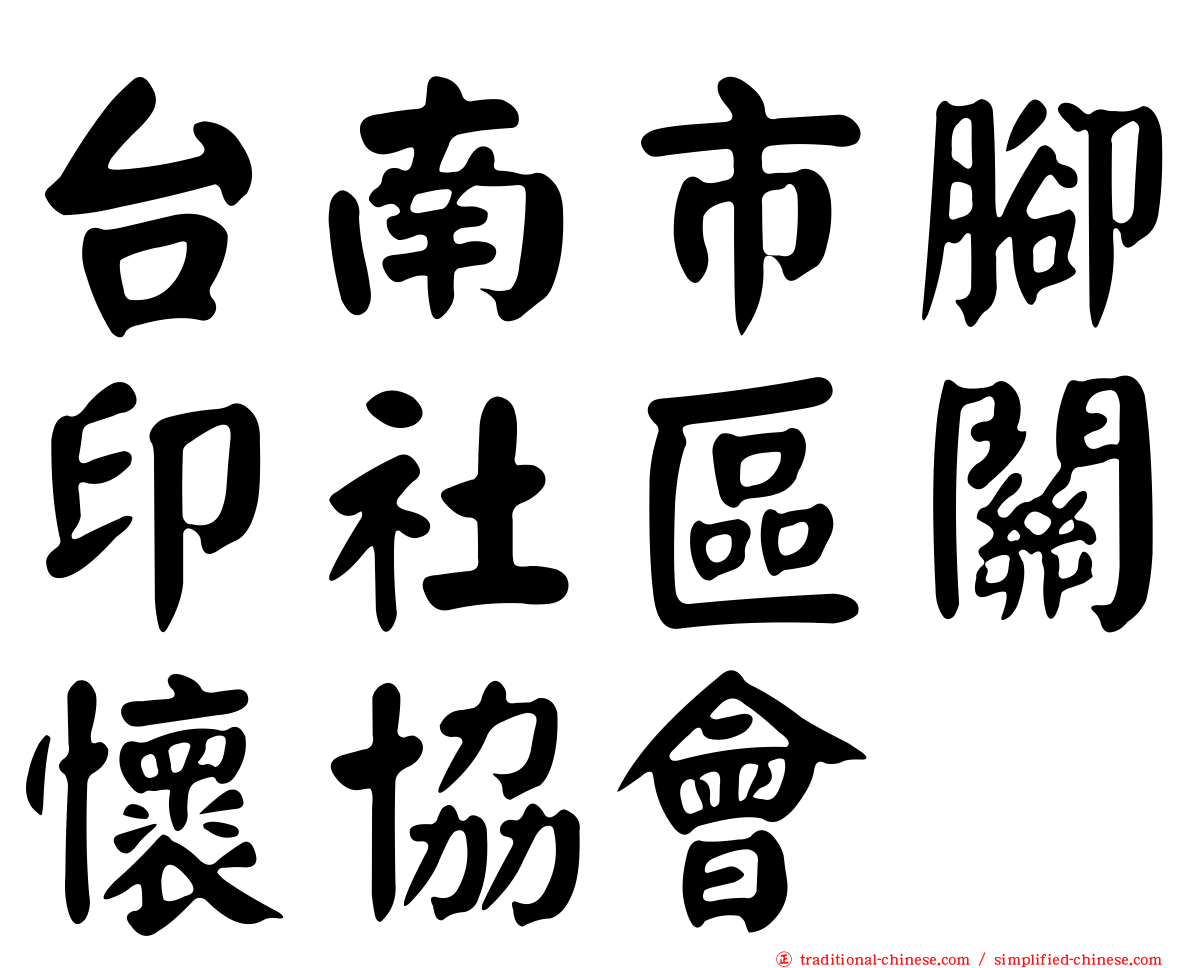 台南市腳印社區關懷協會
