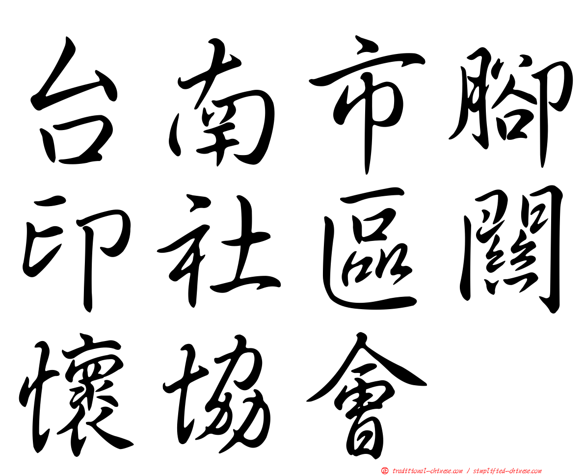 台南市腳印社區關懷協會