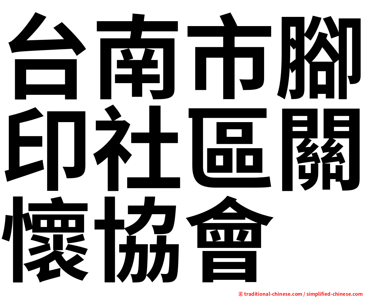 台南市腳印社區關懷協會