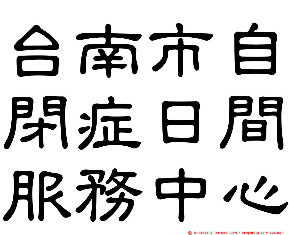 台南市自閉症日間服務中心