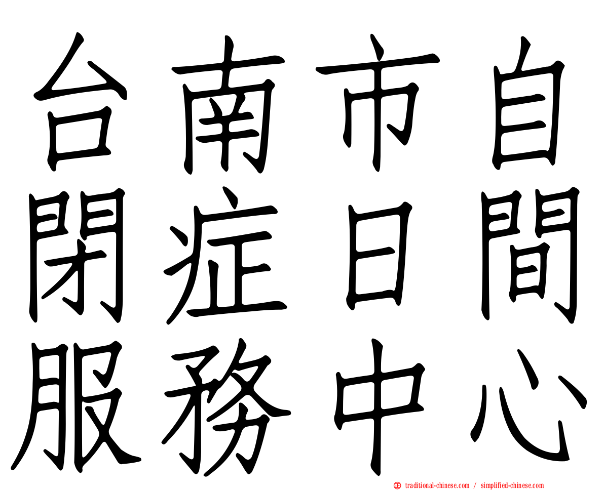 台南市自閉症日間服務中心