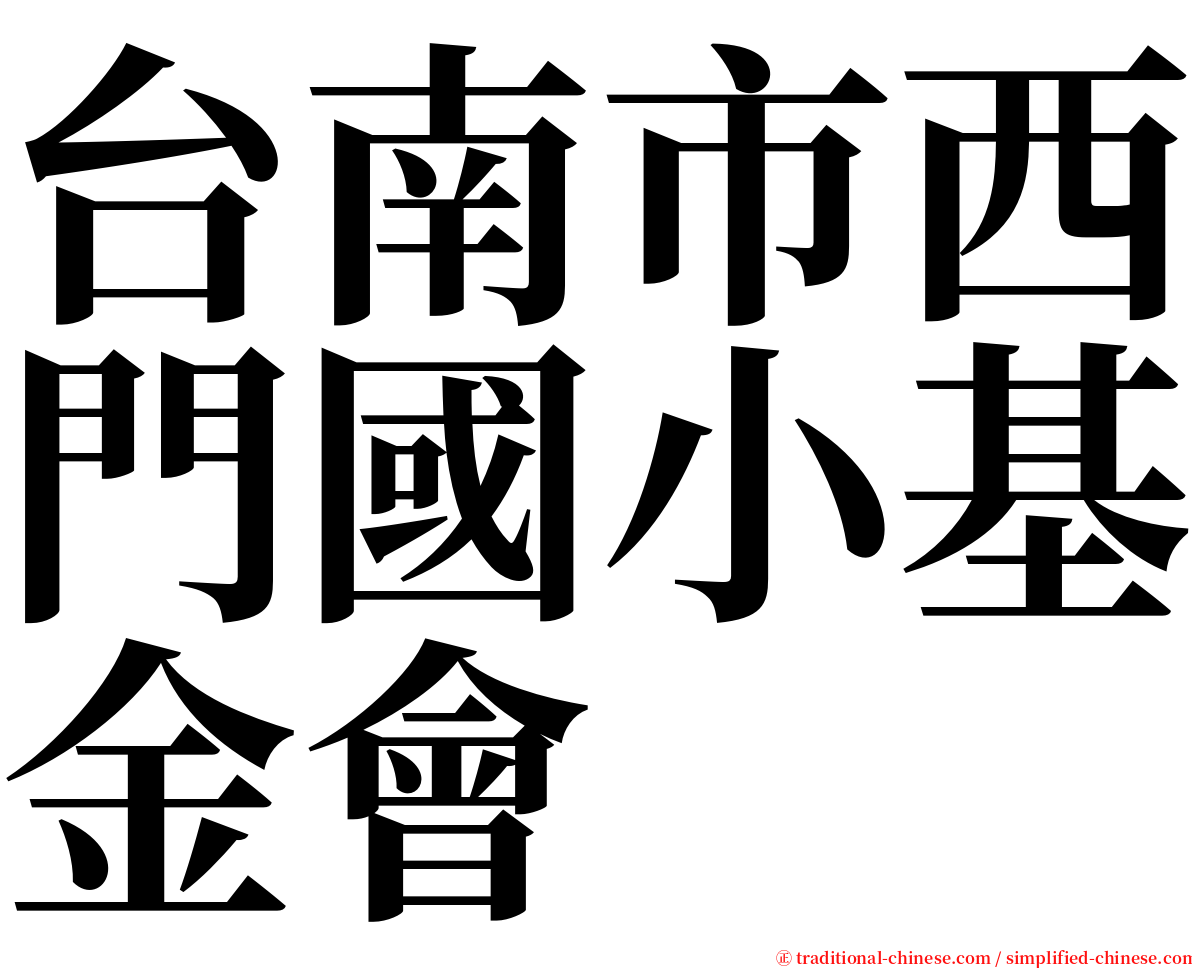 台南市西門國小基金會 serif font