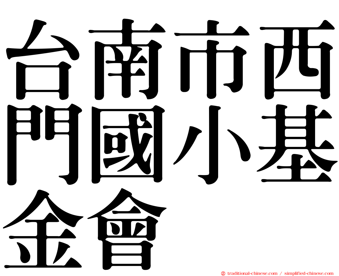 台南市西門國小基金會
