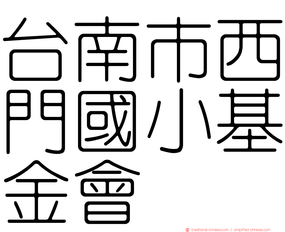 台南市西門國小基金會