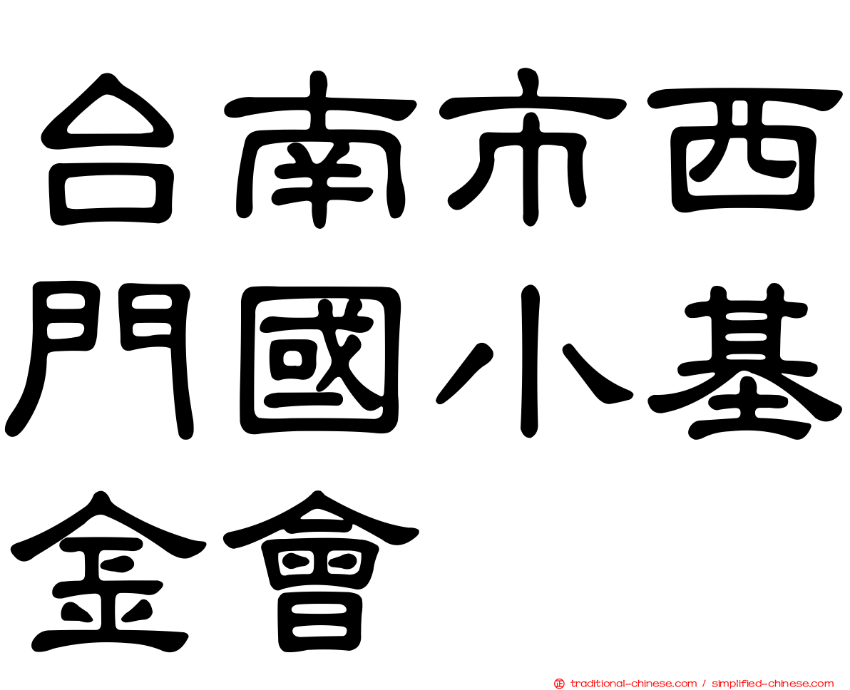 台南市西門國小基金會