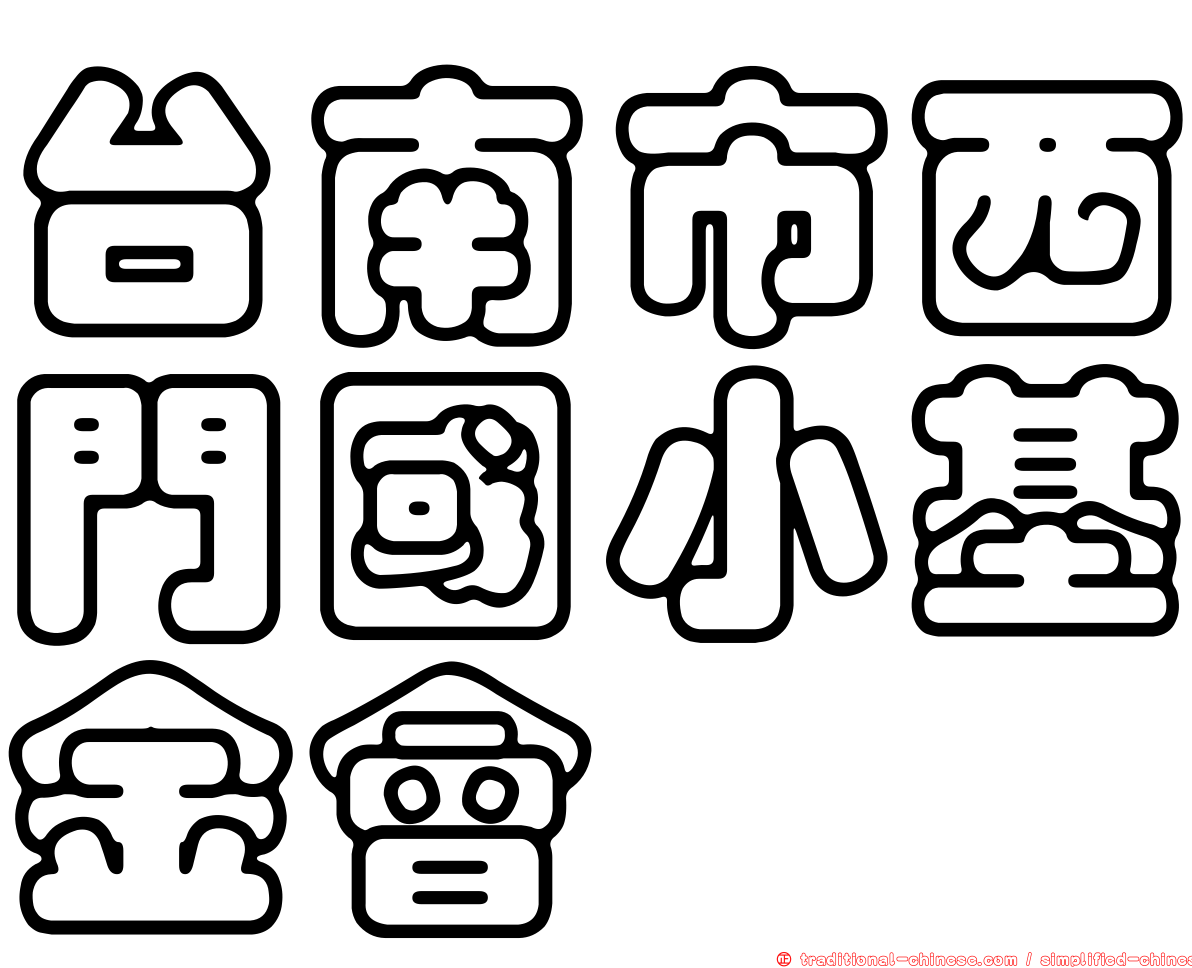 台南市西門國小基金會