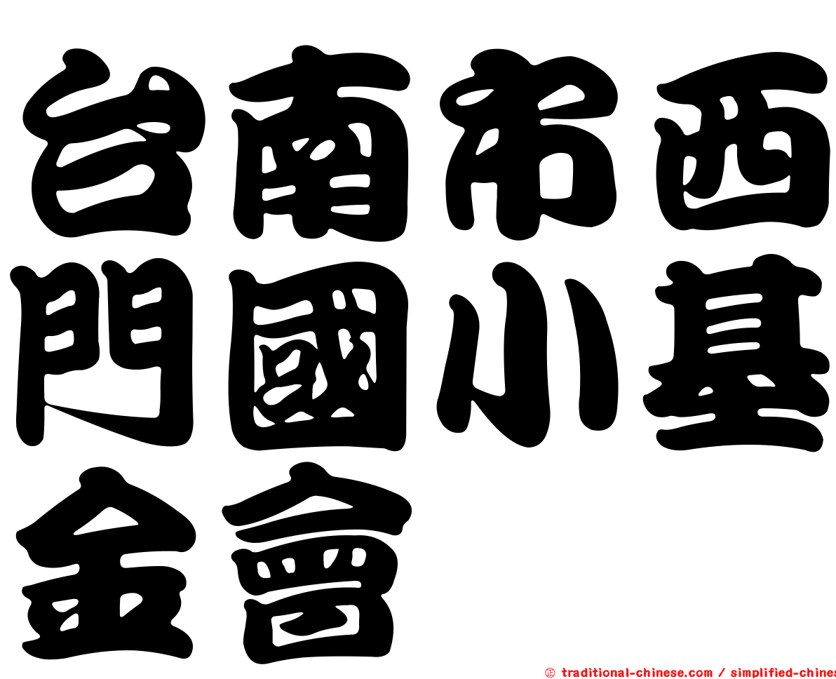 台南市西門國小基金會