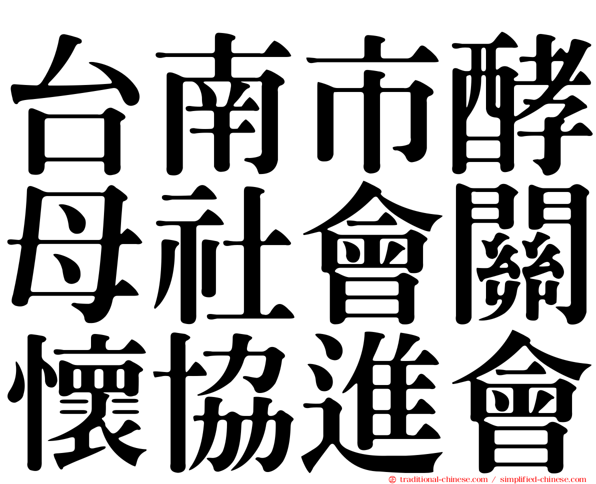 台南市酵母社會關懷協進會