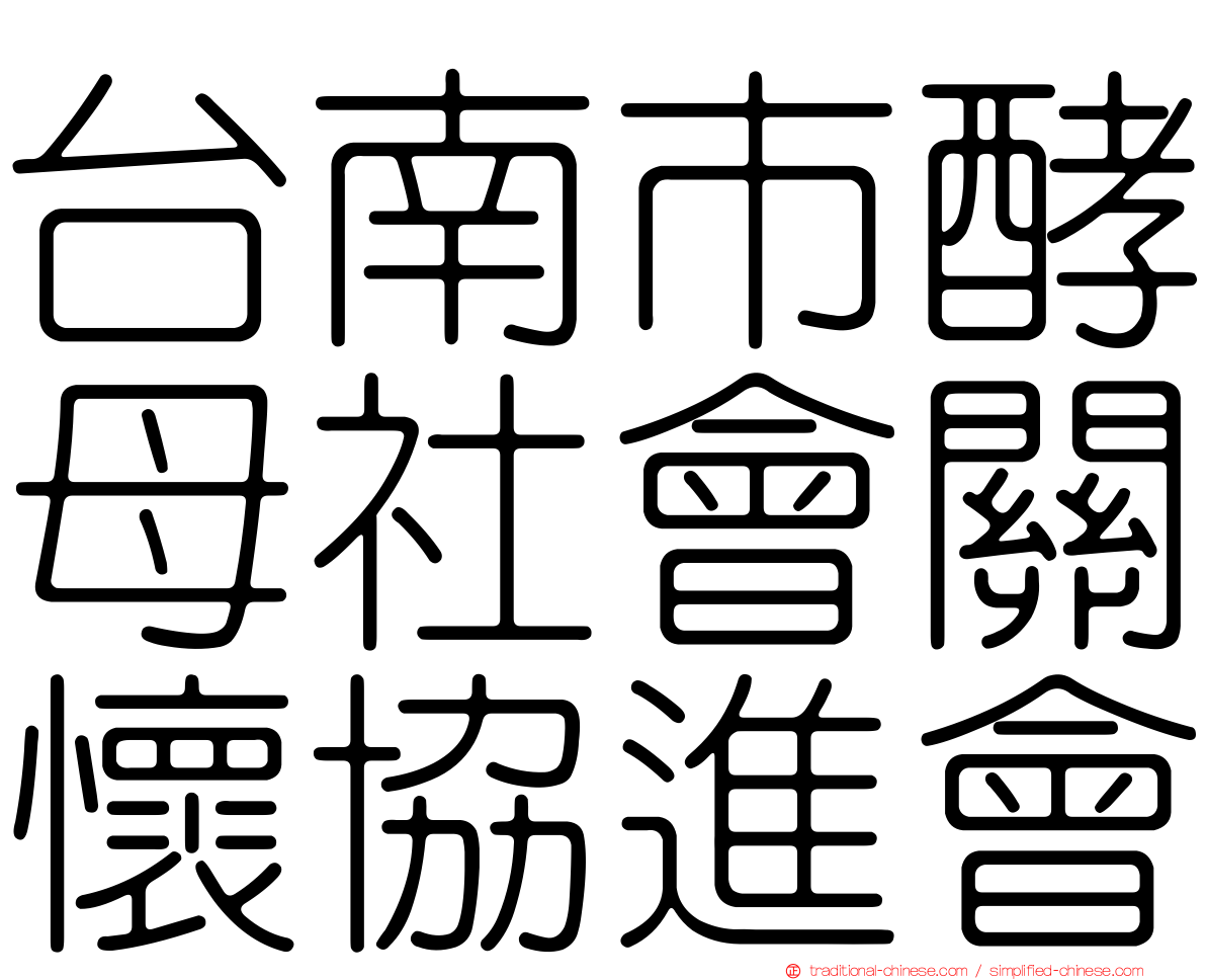 台南市酵母社會關懷協進會