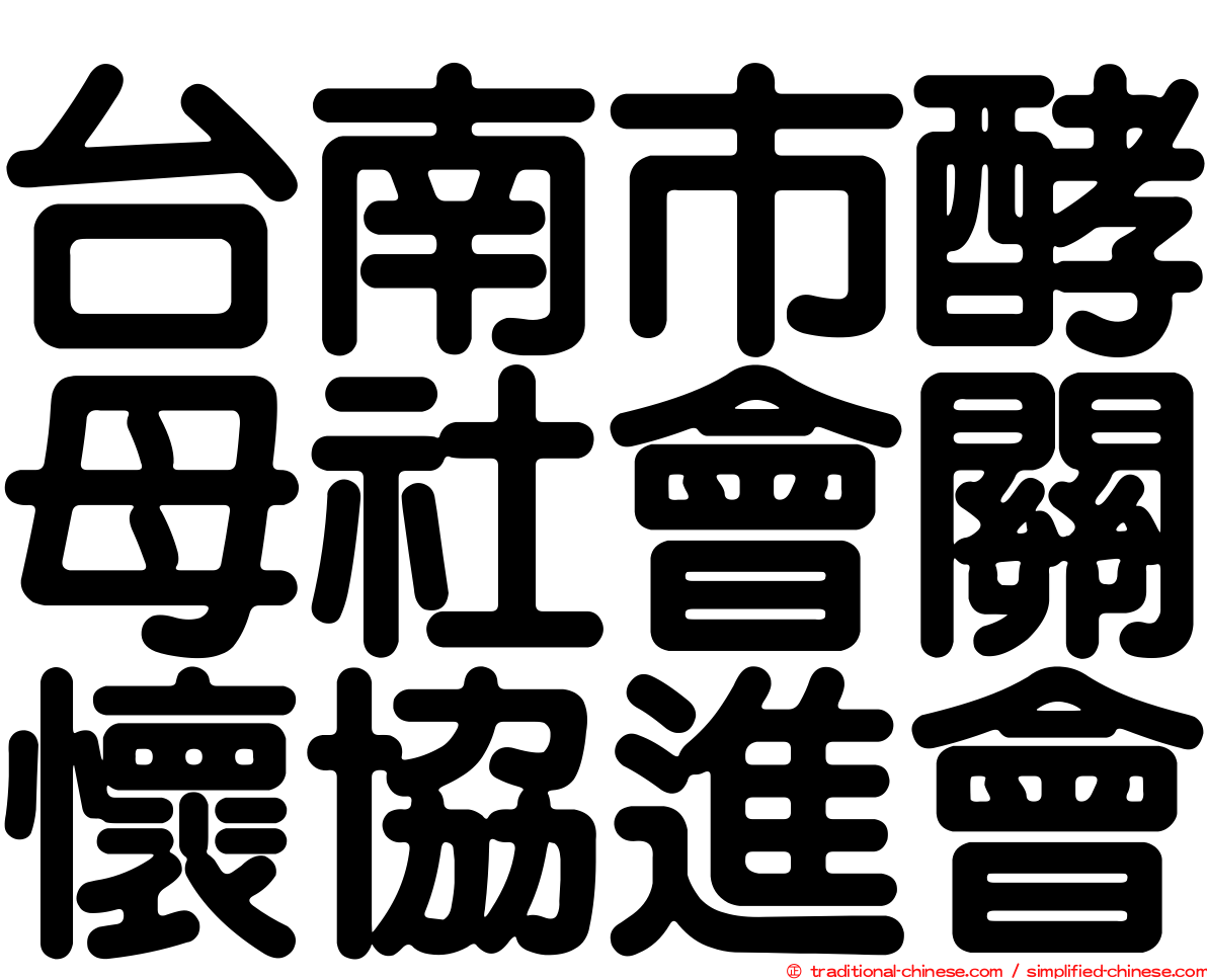 台南市酵母社會關懷協進會