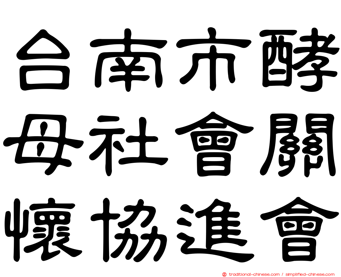 台南市酵母社會關懷協進會