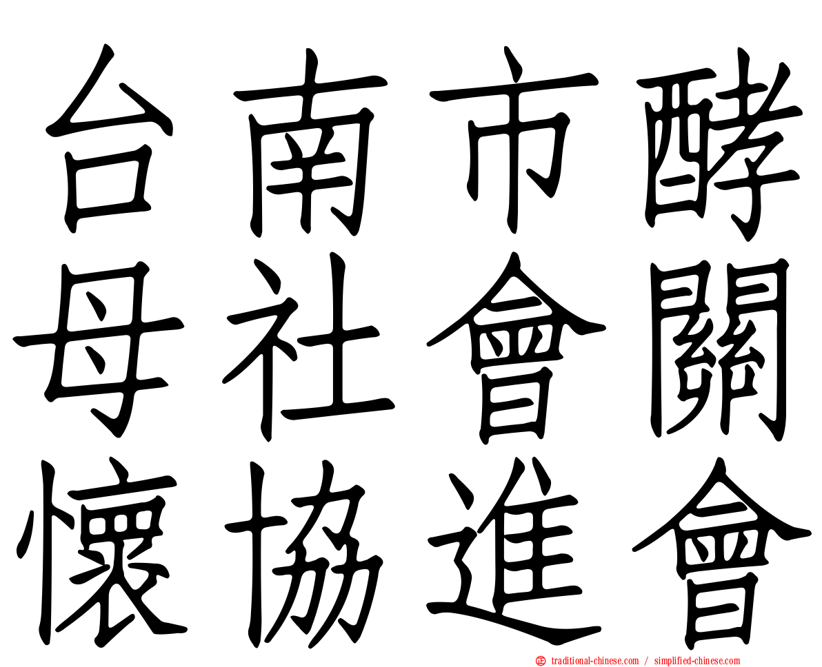 台南市酵母社會關懷協進會